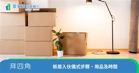 拜4角用品|【新居入伙儀式】簡單拜四角用品﹑做法﹑吉日及禁忌。